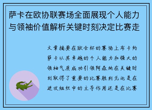 萨卡在欧协联赛场全面展现个人能力与领袖价值解析关键时刻决定比赛走势 萨卡在欧协联赛场全面展现个人能力与领袖价值解析关键时刻决定比赛走势