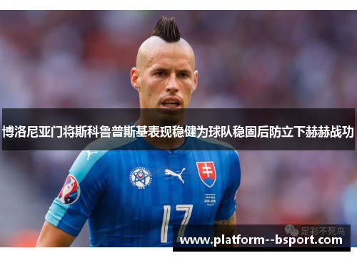 博洛尼亚门将斯科鲁普斯基表现稳健为球队稳固后防立下赫赫战功 博洛尼亚门将斯科鲁普斯基表现稳健为球队稳固后防立下赫赫战功