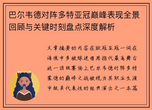 巴尔韦德对阵多特亚冠巅峰表现全景回顾与关键时刻盘点深度解析 巴尔韦德对阵多特亚冠巅峰表现全景回顾与关键时刻盘点深度解析