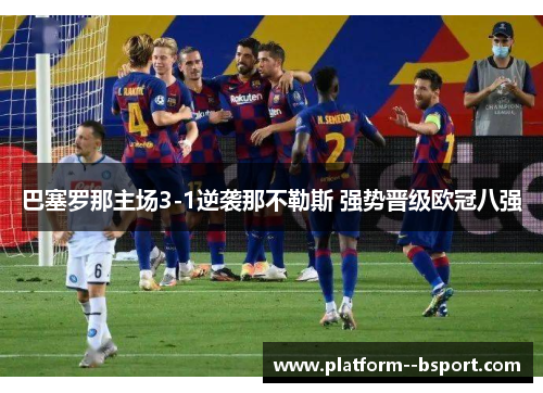 巴塞罗那主场3-1逆袭那不勒斯 强势晋级欧冠八强 巴塞罗那主场3-1逆袭那不勒斯 强势晋级欧冠八强