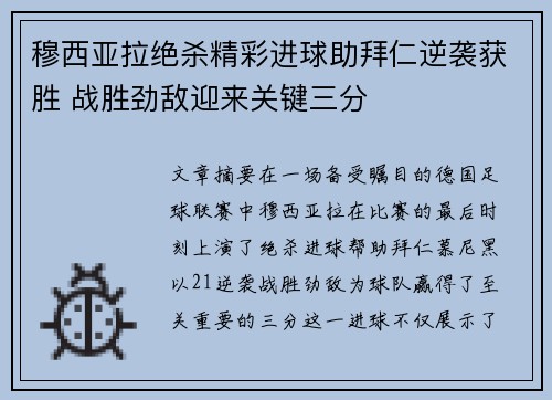 穆西亚拉绝杀精彩进球助拜仁逆袭获胜 战胜劲敌迎来关键三分 穆西亚拉绝杀精彩进球助拜仁逆袭获胜 战胜劲敌迎来关键三分