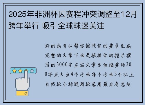 2025年非洲杯因赛程冲突调整至12月跨年举行 吸引全球球迷关注