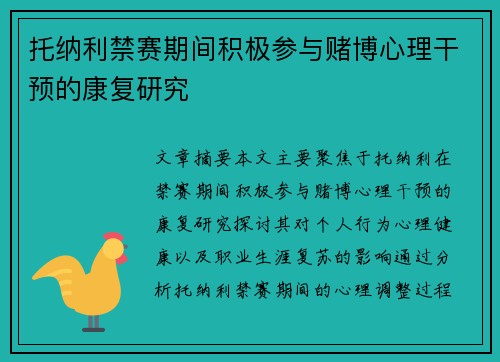 托纳利禁赛期间积极参与赌博心理干预的康复研究