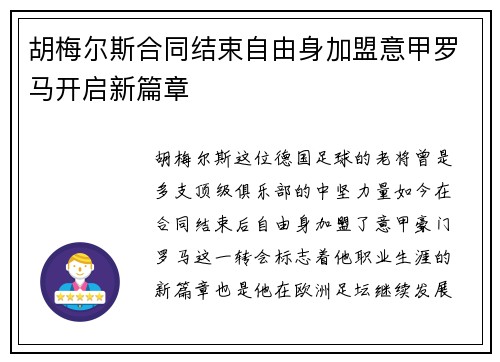 胡梅尔斯合同结束自由身加盟意甲罗马开启新篇章 胡梅尔斯合同结束自由身加盟意甲罗马开启新篇章