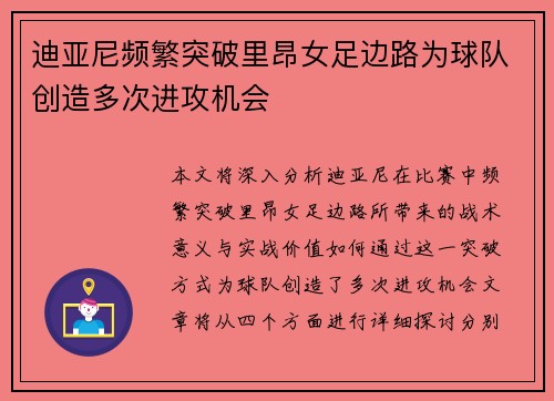 迪亚尼频繁突破里昂女足边路为球队创造多次进攻机会 迪亚尼频繁突破里昂女足边路为球队创造多次进攻机会