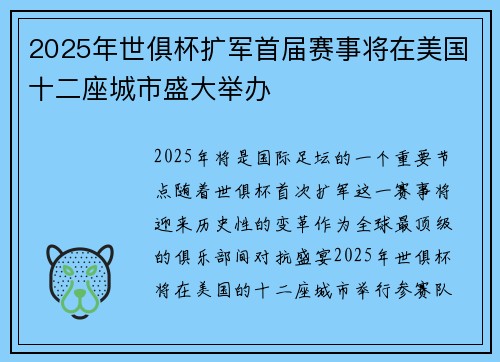 2025年世俱杯扩军首届赛事将在美国十二座城市盛大举办 2025年世俱杯扩军首届赛事将在美国十二座城市盛大举办