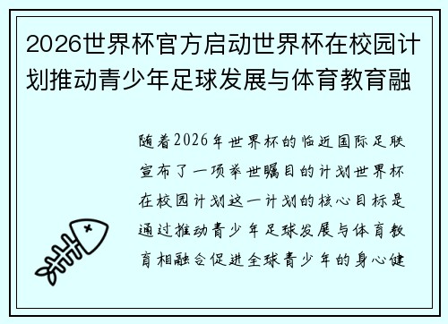 2026世界杯官方启动世界杯在校园计划推动青少年足球发展与体育教育融合 🌍⚽📚 2026世界杯官方启动世界杯在校园计划推动青少年足球发展与体育教育融合 🌍⚽📚