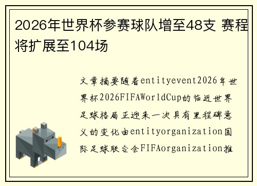 2026年世界杯参赛球队增至48支 赛程将扩展至104场 2026年世界杯参赛球队增至48支 赛程将扩展至104场