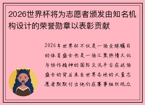 2026世界杯将为志愿者颁发由知名机构设计的荣誉勋章以表彰贡献 2026世界杯将为志愿者颁发由知名机构设计的荣誉勋章以表彰贡献