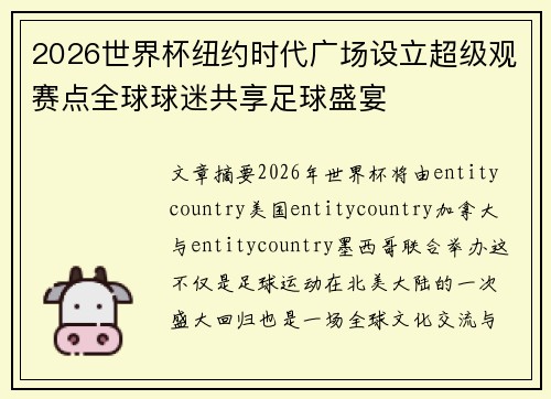 2026世界杯纽约时代广场设立超级观赛点全球球迷共享足球盛宴 2026世界杯纽约时代广场设立超级观赛点全球球迷共享足球盛宴