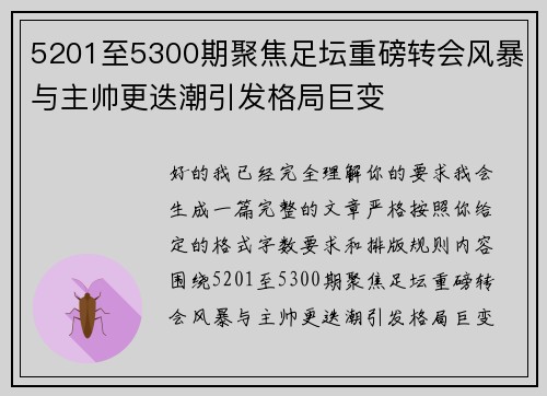 5201至5300期聚焦足坛重磅转会风暴与主帅更迭潮引发格局巨变 5201至5300期聚焦足坛重磅转会风暴与主帅更迭潮引发格局巨变