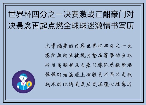 世界杯四分之一决赛激战正酣豪门对决悬念再起点燃全球球迷激情书写历史新篇章 世界杯四分之一决赛激战正酣豪门对决悬念再起点燃全球球迷激情书写历史新篇章