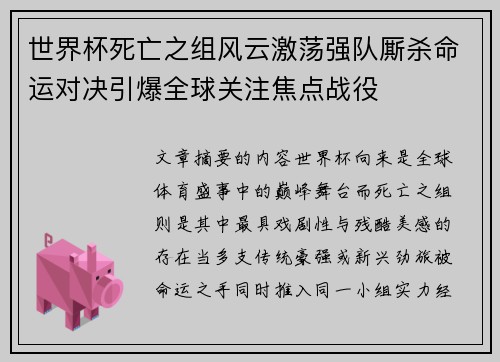 世界杯死亡之组风云激荡强队厮杀命运对决引爆全球关注焦点战役 世界杯死亡之组风云激荡强队厮杀命运对决引爆全球关注焦点战役