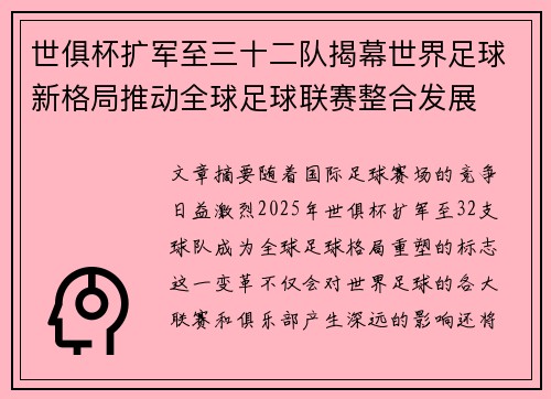 世俱杯扩军至三十二队揭幕世界足球新格局推动全球足球联赛整合发展 世俱杯扩军至三十二队揭幕世界足球新格局推动全球足球联赛整合发展