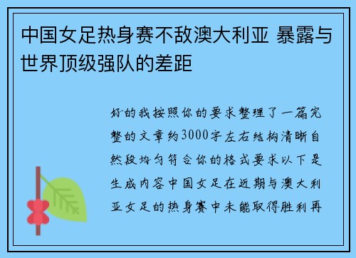 中国女足热身赛不敌澳大利亚 暴露与世界顶级强队的差距 中国女足热身赛不敌澳大利亚 暴露与世界顶级强队的差距