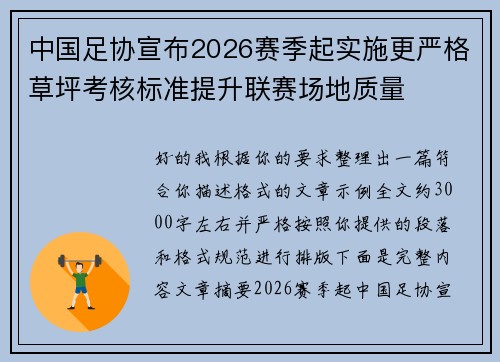 中国足协宣布2026赛季起实施更严格草坪考核标准提升联赛场地质量 中国足协宣布2026赛季起实施更严格草坪考核标准提升联赛场地质量
