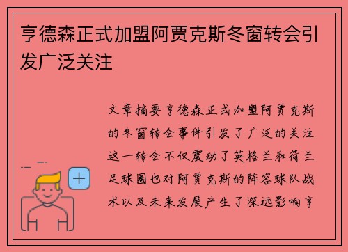 亨德森正式加盟阿贾克斯冬窗转会引发广泛关注 亨德森正式加盟阿贾克斯冬窗转会引发广泛关注