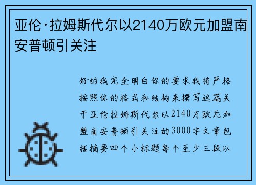 亚伦·拉姆斯代尔以2140万欧元加盟南安普顿引关注 亚伦·拉姆斯代尔以2140万欧元加盟南安普顿引关注