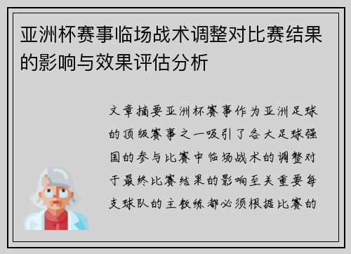 亚洲杯赛事临场战术调整对比赛结果的影响与效果评估分析 亚洲杯赛事临场战术调整对比赛结果的影响与效果评估分析