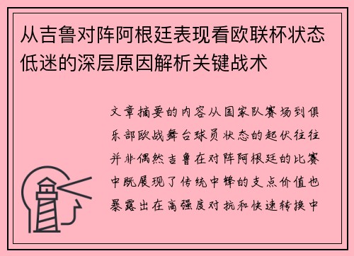 从吉鲁对阵阿根廷表现看欧联杯状态低迷的深层原因解析关键战术 从吉鲁对阵阿根廷表现看欧联杯状态低迷的深层原因解析关键战术