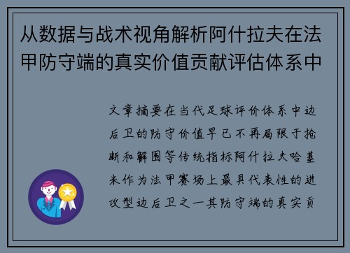 从数据与战术视角解析阿什拉夫在法甲防守端的真实价值贡献评估体系中 从数据与战术视角解析阿什拉夫在法甲防守端的真实价值贡献评估体系中