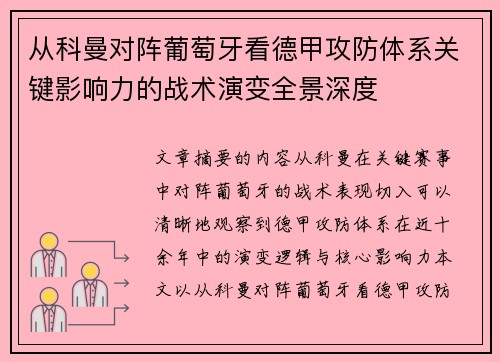 从科曼对阵葡萄牙看德甲攻防体系关键影响力的战术演变全景深度 从科曼对阵葡萄牙看德甲攻防体系关键影响力的战术演变全景深度