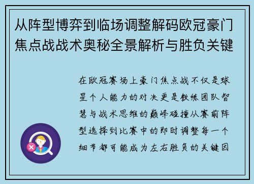从阵型博弈到临场调整解码欧冠豪门焦点战战术奥秘全景解析与胜负关键 从阵型博弈到临场调整解码欧冠豪门焦点战战术奥秘全景解析与胜负关键
