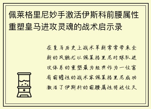 佩莱格里尼妙手激活伊斯科前腰属性重塑皇马进攻灵魂的战术启示录 佩莱格里尼妙手激活伊斯科前腰属性重塑皇马进攻灵魂的战术启示录