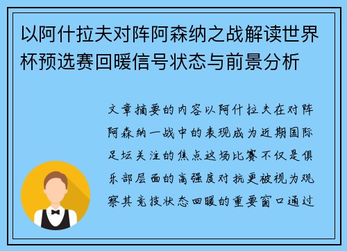 以阿什拉夫对阵阿森纳之战解读世界杯预选赛回暖信号状态与前景分析 以阿什拉夫对阵阿森纳之战解读世界杯预选赛回暖信号状态与前景分析