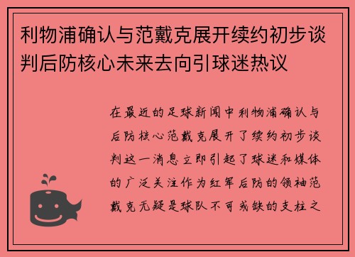 利物浦确认与范戴克展开续约初步谈判后防核心未来去向引球迷热议 利物浦确认与范戴克展开续约初步谈判后防核心未来去向引球迷热议