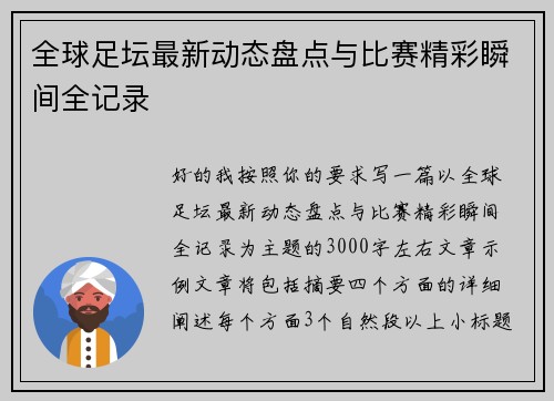 全球足坛最新动态盘点与比赛精彩瞬间全记录 全球足坛最新动态盘点与比赛精彩瞬间全记录