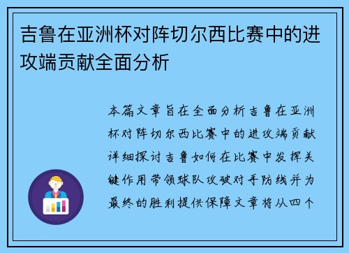 吉鲁在亚洲杯对阵切尔西比赛中的进攻端贡献全面分析 吉鲁在亚洲杯对阵切尔西比赛中的进攻端贡献全面分析