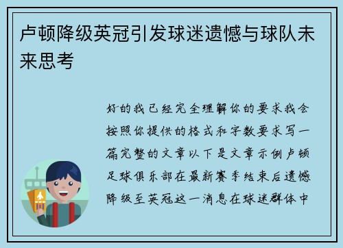 卢顿降级英冠引发球迷遗憾与球队未来思考