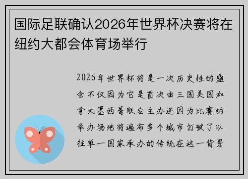 国际足联确认2026年世界杯决赛将在纽约大都会体育场举行 国际足联确认2026年世界杯决赛将在纽约大都会体育场举行