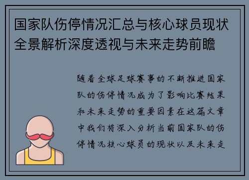国家队伤停情况汇总与核心球员现状全景解析深度透视与未来走势前瞻 国家队伤停情况汇总与核心球员现状全景解析深度透视与未来走势前瞻