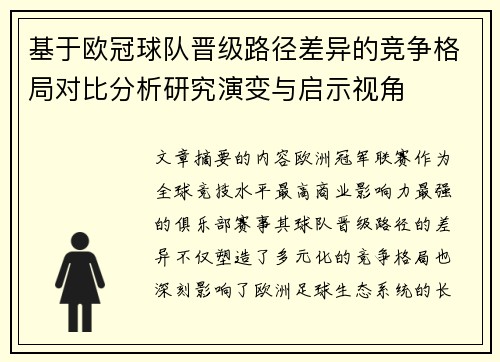 基于欧冠球队晋级路径差异的竞争格局对比分析研究演变与启示视角 基于欧冠球队晋级路径差异的竞争格局对比分析研究演变与启示视角
