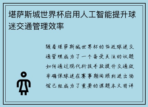 堪萨斯城世界杯启用人工智能提升球迷交通管理效率 堪萨斯城世界杯启用人工智能提升球迷交通管理效率