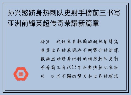 孙兴慜跻身热刺队史射手榜前三书写亚洲前锋英超传奇荣耀新篇章