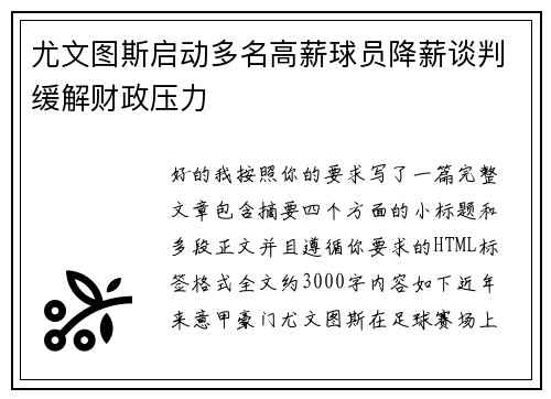尤文图斯启动多名高薪球员降薪谈判缓解财政压力 尤文图斯启动多名高薪球员降薪谈判缓解财政压力