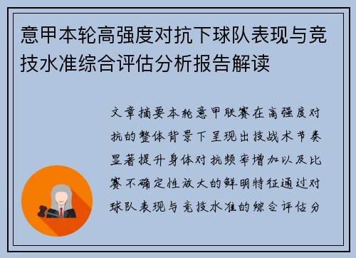 意甲本轮高强度对抗下球队表现与竞技水准综合评估分析报告解读 意甲本轮高强度对抗下球队表现与竞技水准综合评估分析报告解读