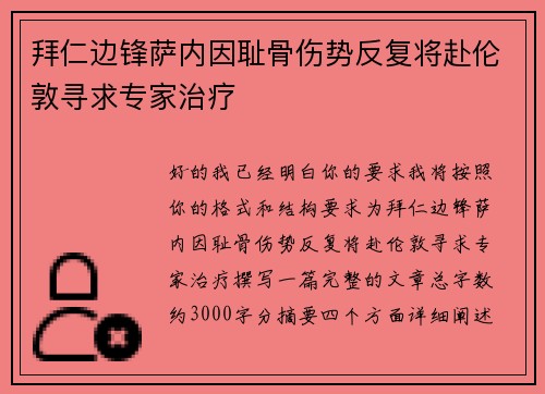 拜仁边锋萨内因耻骨伤势反复将赴伦敦寻求专家治疗