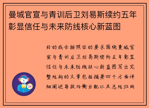 曼城官宣与青训后卫刘易斯续约五年彰显信任与未来防线核心新蓝图 曼城官宣与青训后卫刘易斯续约五年彰显信任与未来防线核心新蓝图