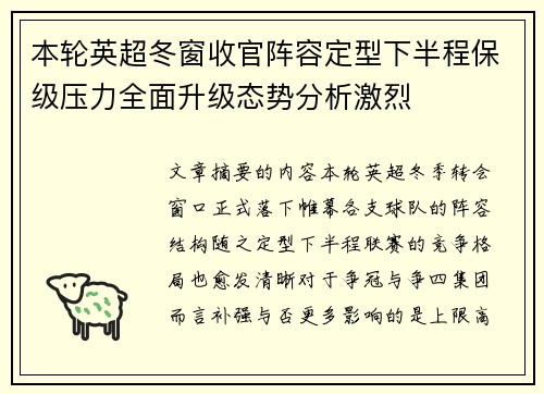 本轮英超冬窗收官阵容定型下半程保级压力全面升级态势分析激烈