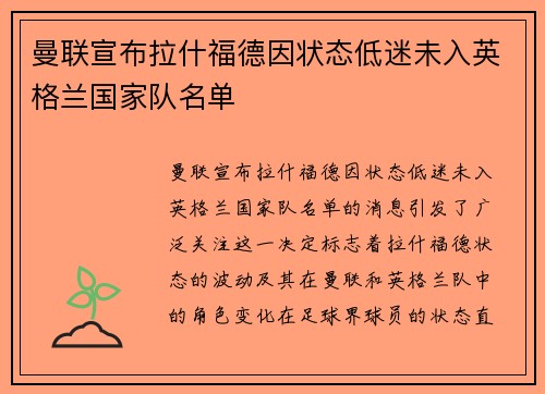 曼联宣布拉什福德因状态低迷未入英格兰国家队名单