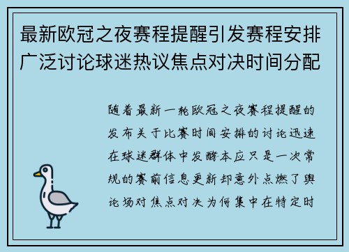 最新欧冠之夜赛程提醒引发赛程安排广泛讨论球迷热议焦点对决时间分配公平性