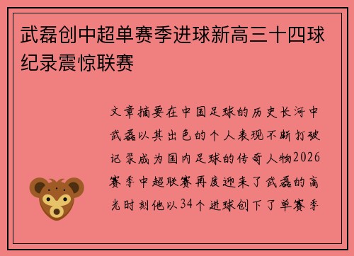 武磊创中超单赛季进球新高三十四球纪录震惊联赛