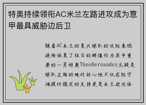 特奥持续领衔AC米兰左路进攻成为意甲最具威胁边后卫