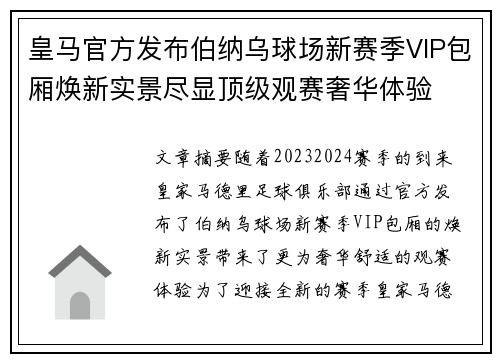 皇马官方发布伯纳乌球场新赛季VIP包厢焕新实景尽显顶级观赛奢华体验