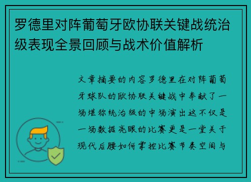 罗德里对阵葡萄牙欧协联关键战统治级表现全景回顾与战术价值解析