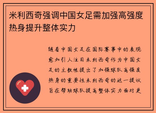 米利西奇强调中国女足需加强高强度热身提升整体实力